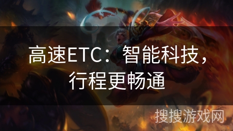 高速ETC:智能科技,行程更畅通 高速ETC:智能科技,行程更畅通