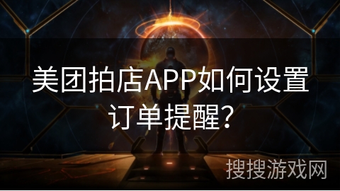 美团拍店APP如何设置订单提醒？