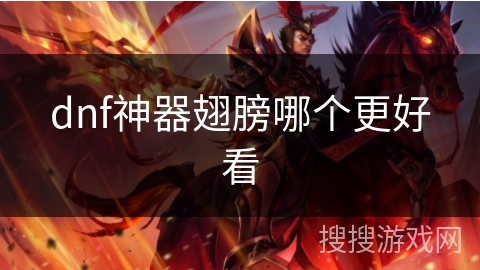 dnf神器翅膀哪个更好看 dnf神器翅膀哪个更好看