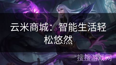 云米商城：智能生活轻松悠然