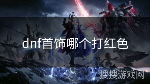 dnf首饰哪个打红色