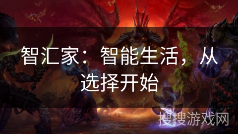 智汇家：智能生活，从选择开始