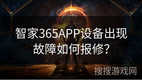 智家365APP设备出现故障如何报修？