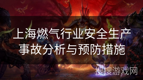 上海燃气行业安全生产事故分析与预防措施