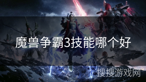 魔兽争霸3技能哪个好
