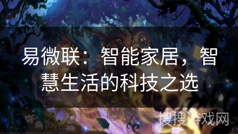 易微联：智能家居，智慧生活的科技之选