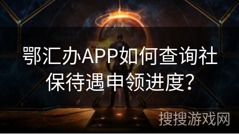 鄂汇办APP如何查询社保待遇申领进度？