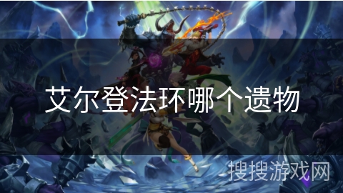 艾尔登法环哪个遗物