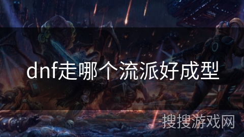 dnf走哪个流派好成型