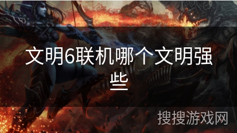 文明6联机哪个文明强些
