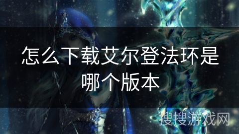 怎么下载艾尔登法环是哪个版本