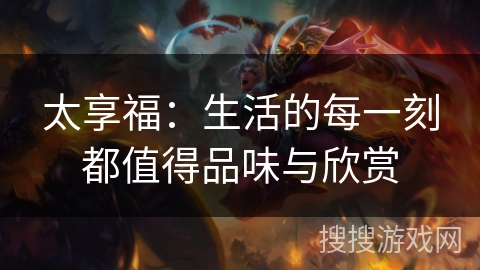 太享福：生活的每一刻都值得品味与欣赏