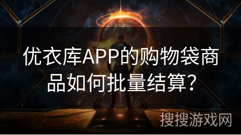 优衣库APP的购物袋商品如何批量结算？
