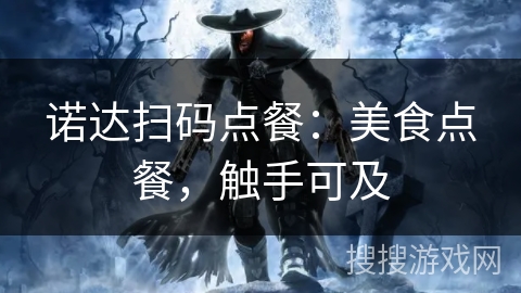 诺达扫码点餐：美食点餐，触手可及