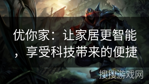 优你家：让家居更智能，享受科技带来的便捷