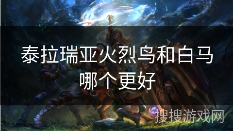 泰拉瑞亚火烈鸟和白马哪个更好