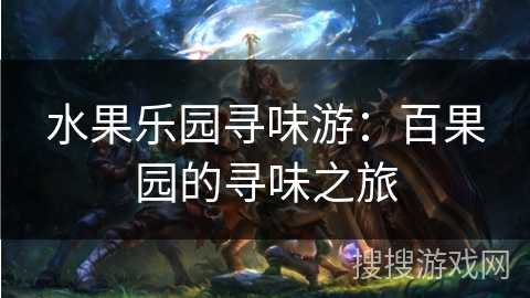 水果乐园寻味游：百果园的寻味之旅