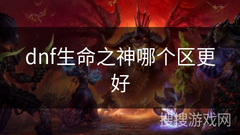 dnf生命之神哪个区更好