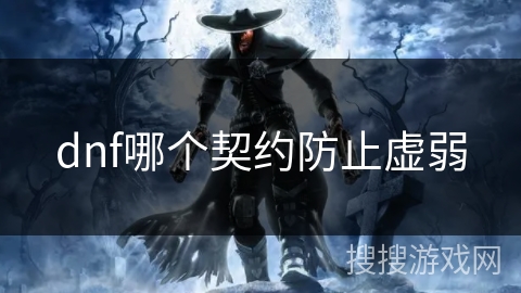dnf哪个契约防止虚弱