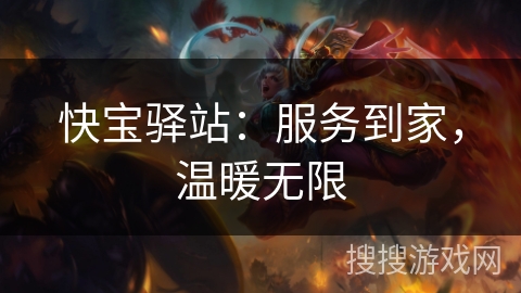 快宝驿站：服务到家，温暖无限