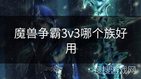 魔兽争霸3v3哪个族好用