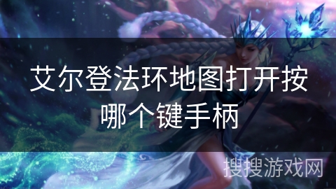 艾尔登法环地图打开按哪个键手柄 艾尔登法环地图打开按哪个键手柄