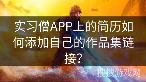 实习僧APP上的简历如何添加自己的作品集链接？