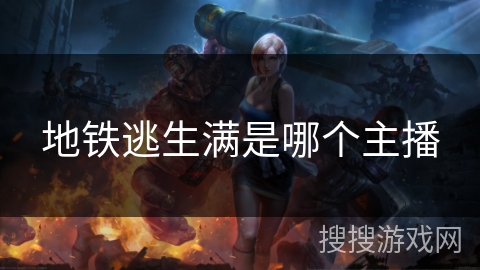 地铁逃生满是哪个主播