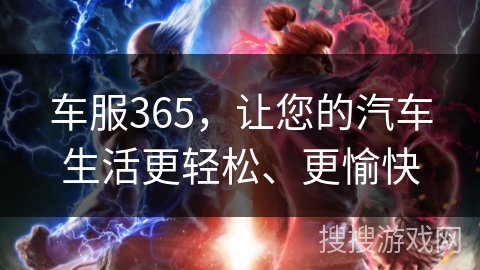 车服365，让您的汽车生活更轻松、更愉快