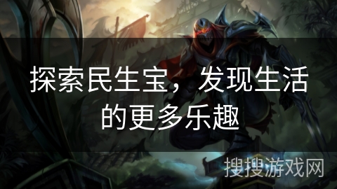 探索民生宝，发现生活的更多乐趣