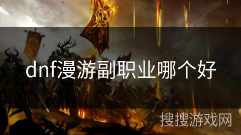 dnf漫游副职业哪个好