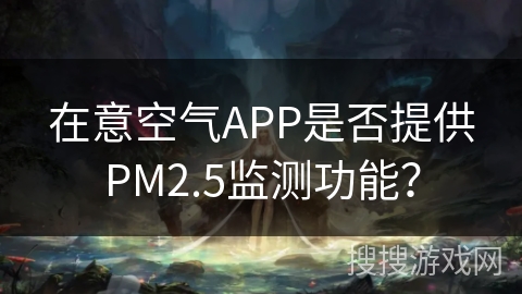 在意空气APP是否提供PM2.5监测功能？