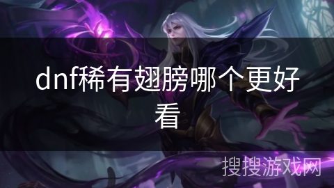 dnf稀有翅膀哪个更好看