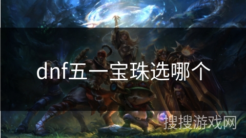 dnf五一宝珠选哪个