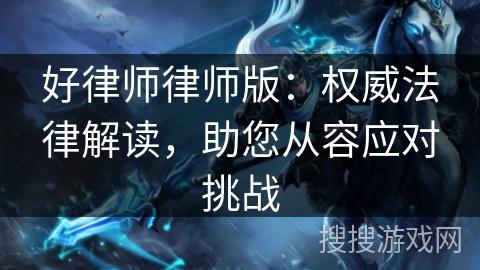 好律师律师版：权威法律解读，助您从容应对挑战