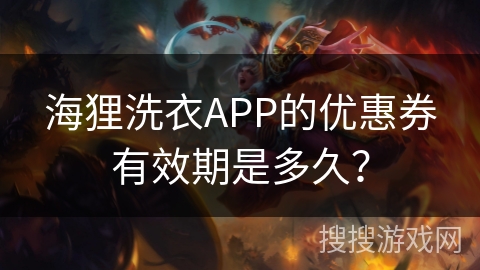 海狸洗衣APP的优惠券有效期是多久？