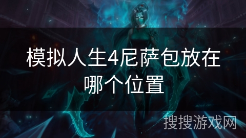 模拟人生4尼萨包放在哪个位置 模拟人生4尼萨包放在哪个位置
