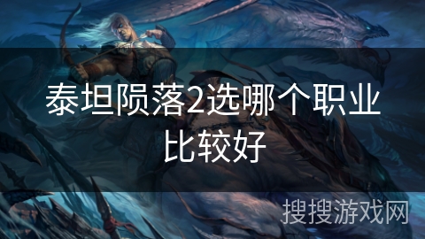 泰坦陨落2选哪个职业比较好