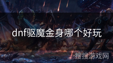 dnf驱魔金身哪个好玩