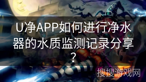 U净APP如何进行净水器的水质监测记录分享? U净APP如何进行净水器的水质监测记录分享?