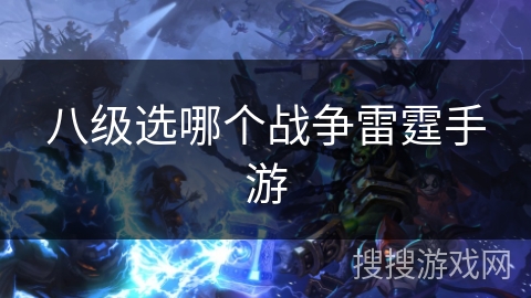 八级选哪个战争雷霆手游 八级选哪个战争雷霆手游