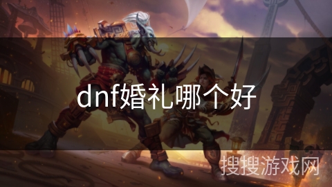 dnf婚礼哪个好
