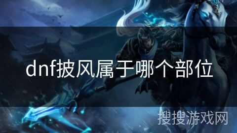 dnf披风属于哪个部位 dnf披风属于哪个部位