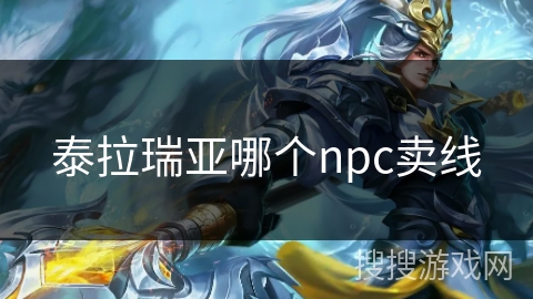泰拉瑞亚哪个npc卖线