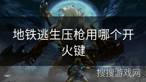 地铁逃生压枪用哪个开火键