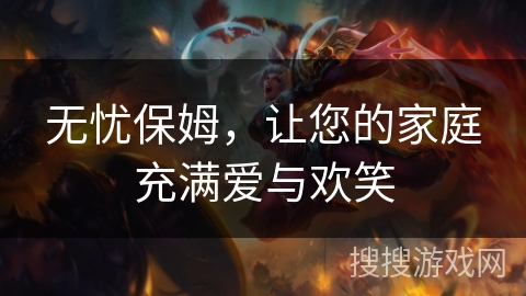 无忧保姆，让您的家庭充满爱与欢笑