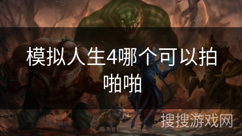 模拟人生4哪个可以拍啪啪