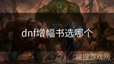 dnf增幅书选哪个