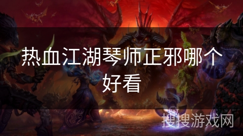 热血江湖琴师正邪哪个好看