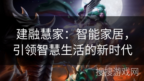 建融慧家：智能家居，引领智慧生活的新时代